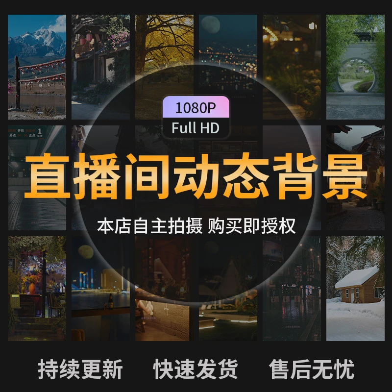 【动态背景视频】 绿幕直播间虚拟背景素材 实拍有版权 唯美 带水印