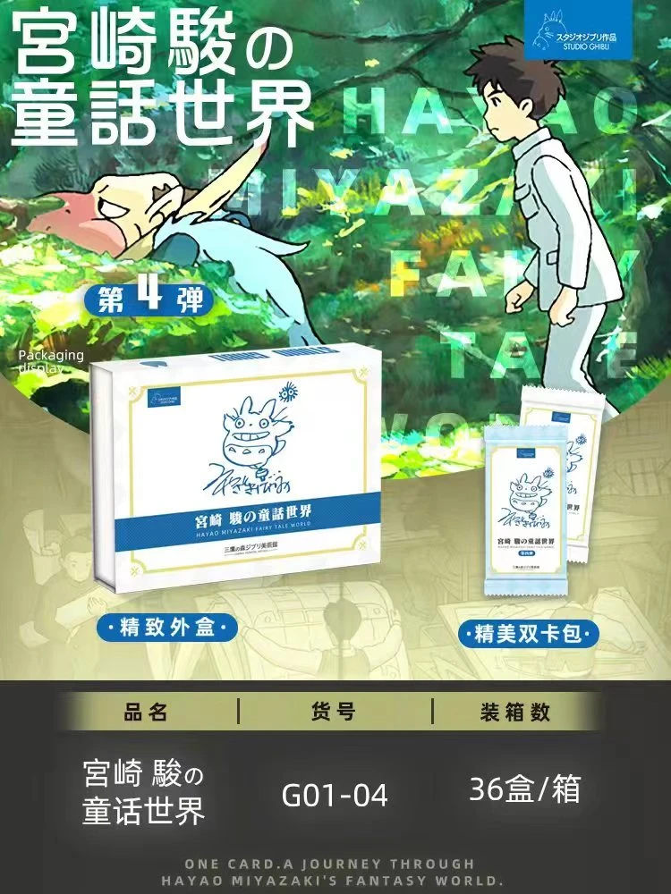 【拆盒】宫崎骏的童话世界第四弹收藏卡(国产二创）- 卡牌盲盒(代拆)