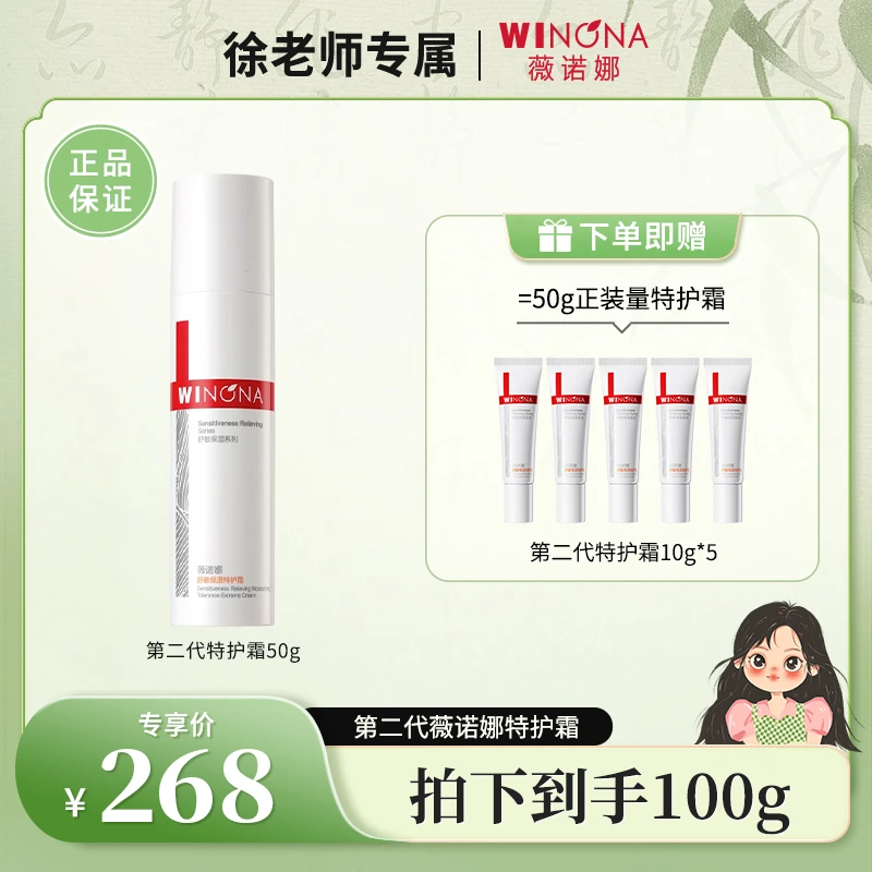 【徐老师专属】第二代薇诺娜特护霜50g 保湿修护舒缓面霜 DB