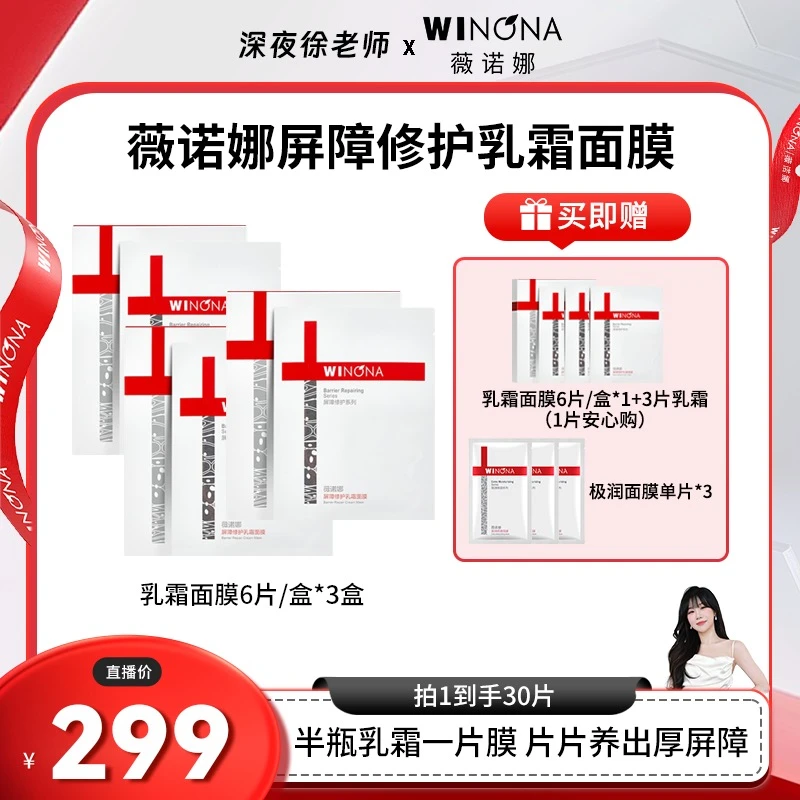 【徐老师专属】薇诺娜屏障修护乳霜面膜 敏肌舒缓保湿 DB