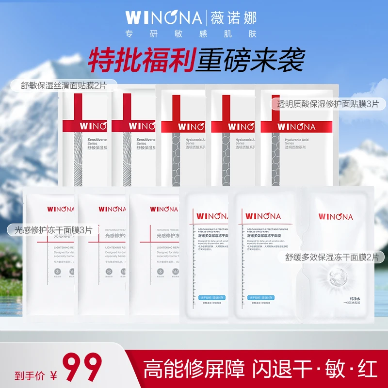 【会员福利派样】薇诺娜混合面膜套装 光感修护冻干舒敏保湿面膜