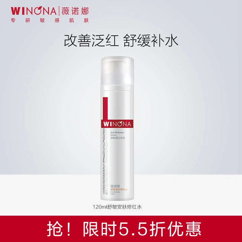 薇诺娜舒敏安肤修红水120ml 敏感肌修护舒缓角质柔肤水