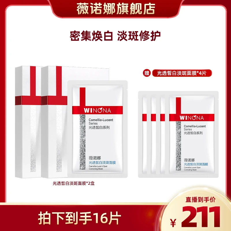 薇诺娜光透皙白淡斑面膜 敏感肌美白祛斑 DB xh