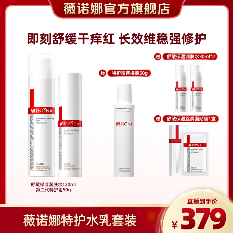 薇诺娜舒敏保湿第二代特护水乳套装 保湿修护 DB 11