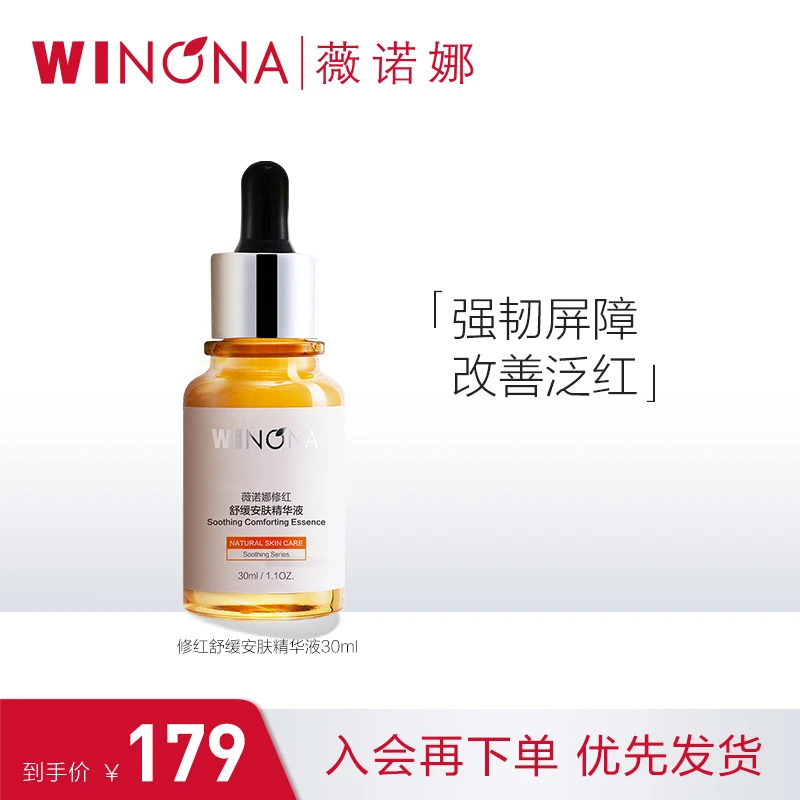 【抖音旗舰】薇诺娜修红舒缓安肤精华液30ml 敏肌修护舒缓改善泛红