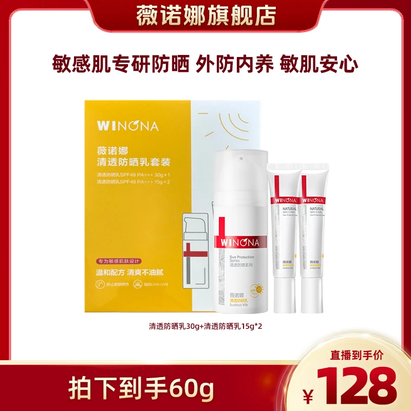 薇诺娜30g清透防晒乳SPF48PA+++ DB  xh