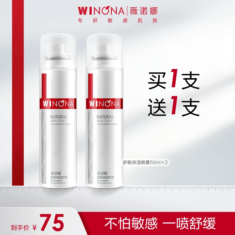 【薇诺娜】舒敏保湿喷雾50ml*2 敏感肌舒缓补水清爽WINONA