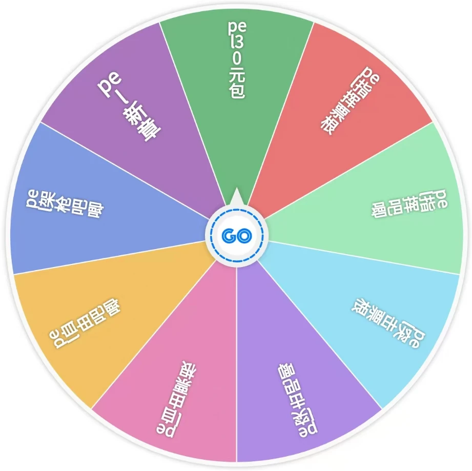 【欧耶拆卡】【PEL大转盘】PEL系列盲盒大转盘（代拆不退）