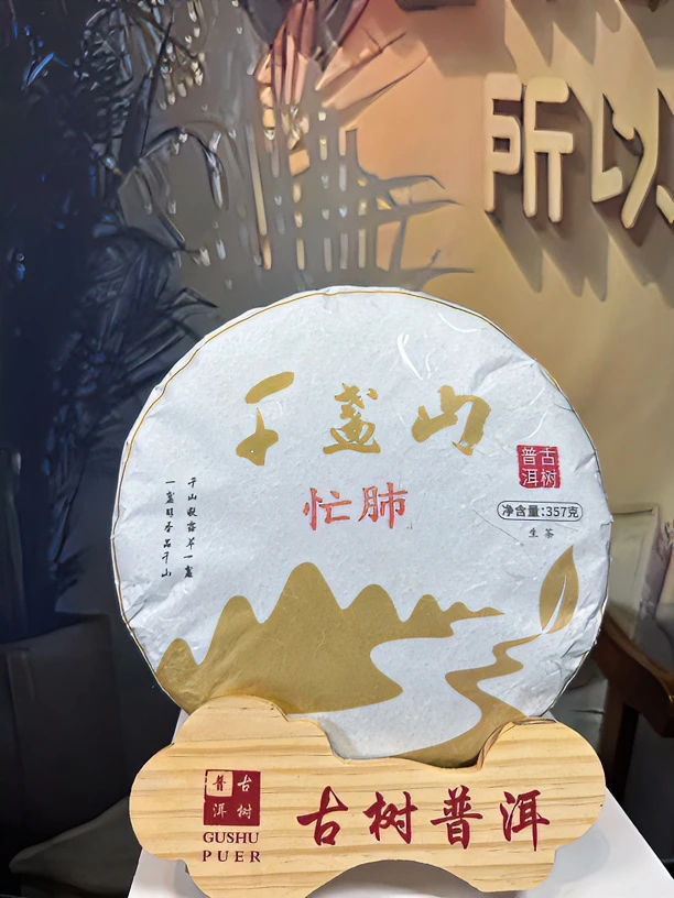 忙肺古树茶生茶357克