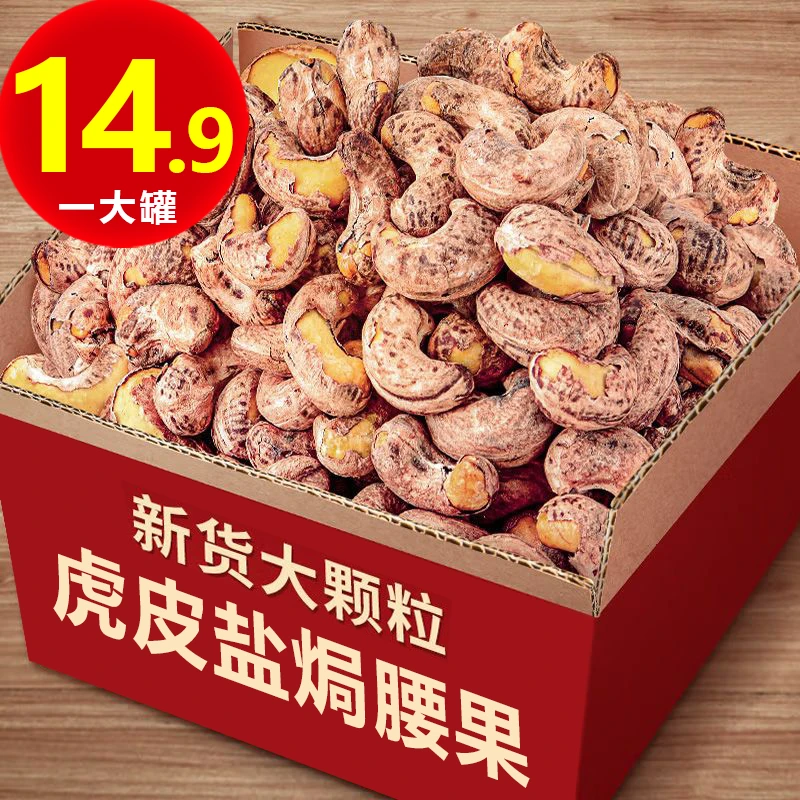 14.9//大罐】虎皮盐焗腰果新货腰果坚果干果炒货办公室休闲零食