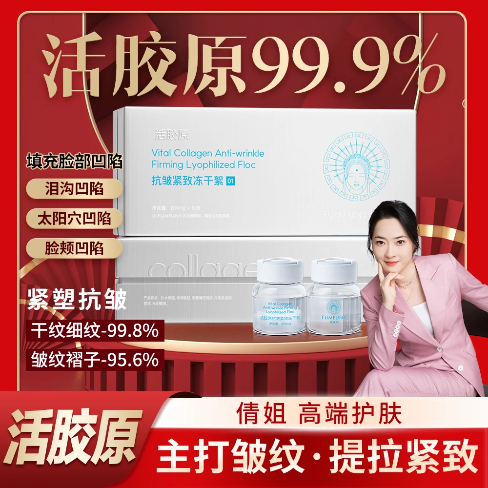 活胶原-抗皱紧致冻干絮-梵芙尼