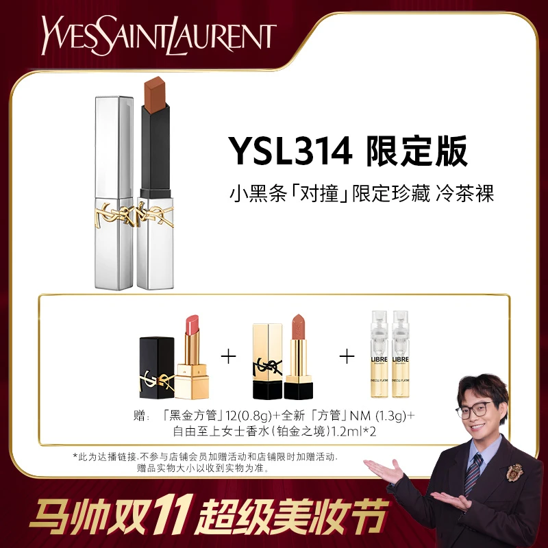 【马帅推荐】YSL圣罗兰小黑条口红314冷茶色 302豆沙色 *ms