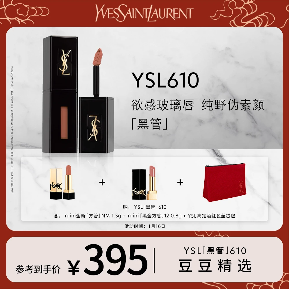 【豆豆年货节】YSL圣罗兰黑管唇釉镜面口红水光玻璃唇 610冰乌龙 *d