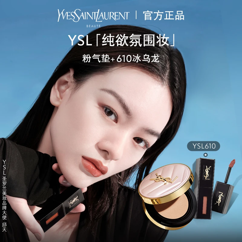 「纯欲妆」YSL黑管唇釉610+粉气垫套装 冰乌龙水光肌保湿遮瑕