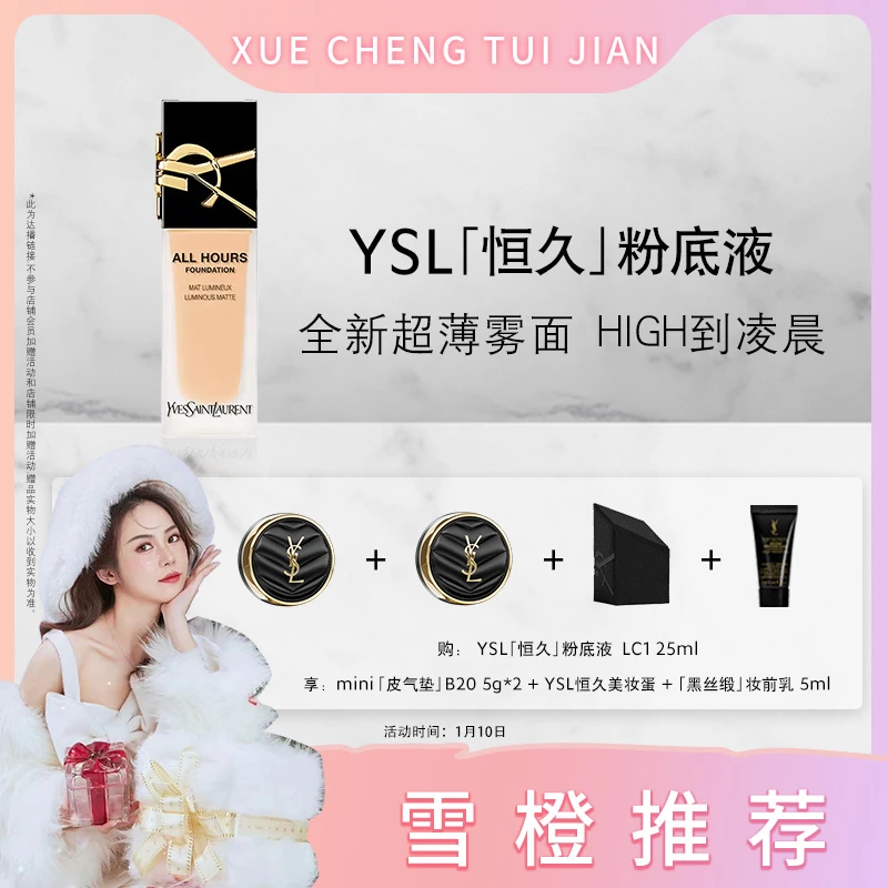 YSL圣罗兰恒久粉底液 超薄雾面服帖遮瑕LC1 LC2 *x