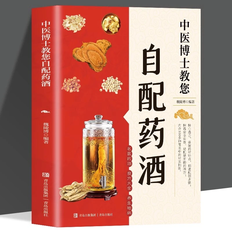 中医博士教您自配药酒轻松在家自制药酒泡酒配方药材配方大全书籍