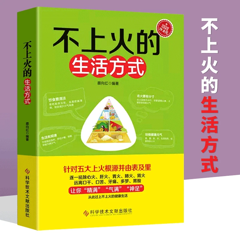 不上火的生活方式针对五大上火根源并由表及里正版书籍