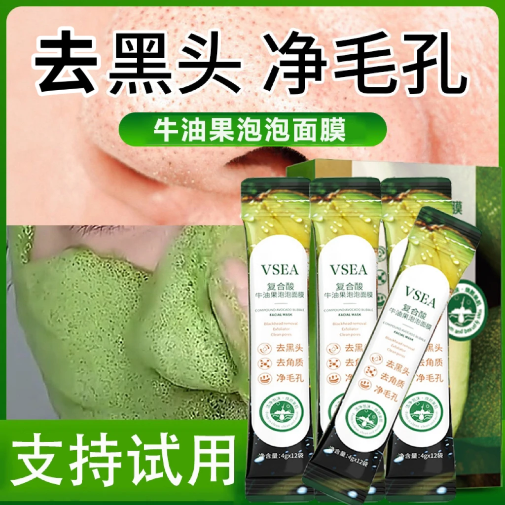 【活动中】复合酸牛油果泡泡清洁面膜去黑头清洁肌肤污垢清爽干净