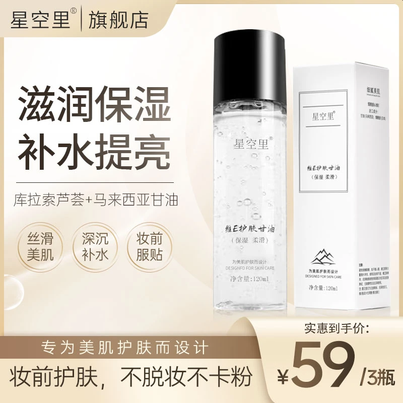 星空里甘油烟酰胺正品老牌脸部补水保湿提亮持久