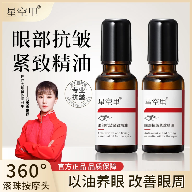 星空里眼部抗皱紧致精油 护肤改善眼纹眼袋泪沟 扶纹嫩肤