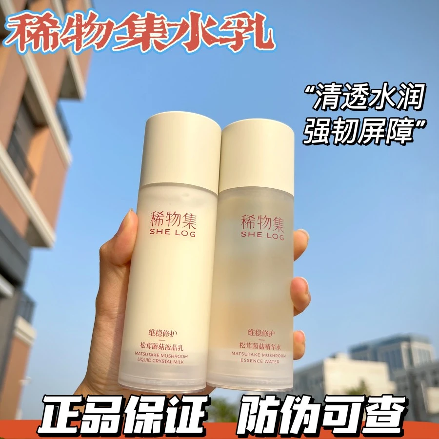 【骆王宇推荐】稀物集松茸菌菇氨基酸水乳洁面补水敏感肌爽肤水乳液