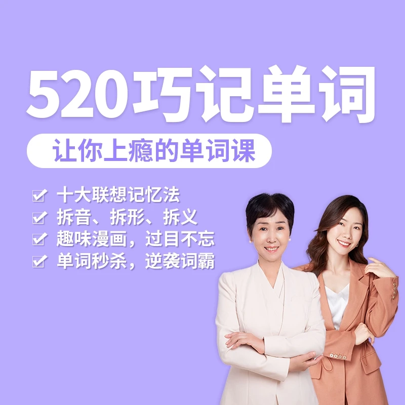 520 巧记单词窍门