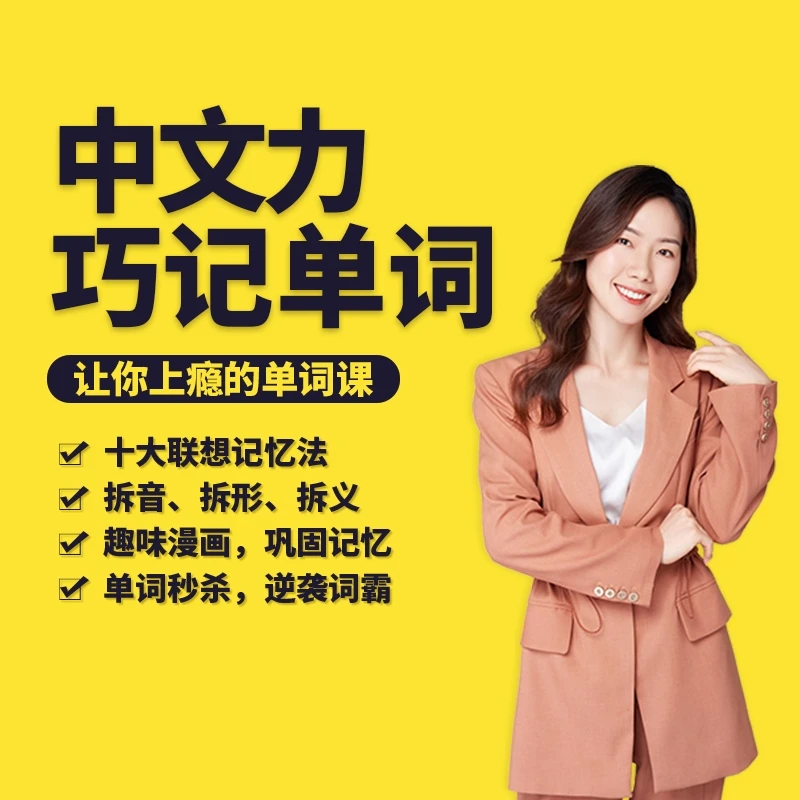 中文力巧记单词(含配套电子版学习资料)