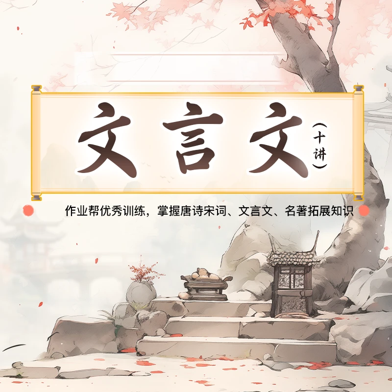 【赠课】文言文10讲