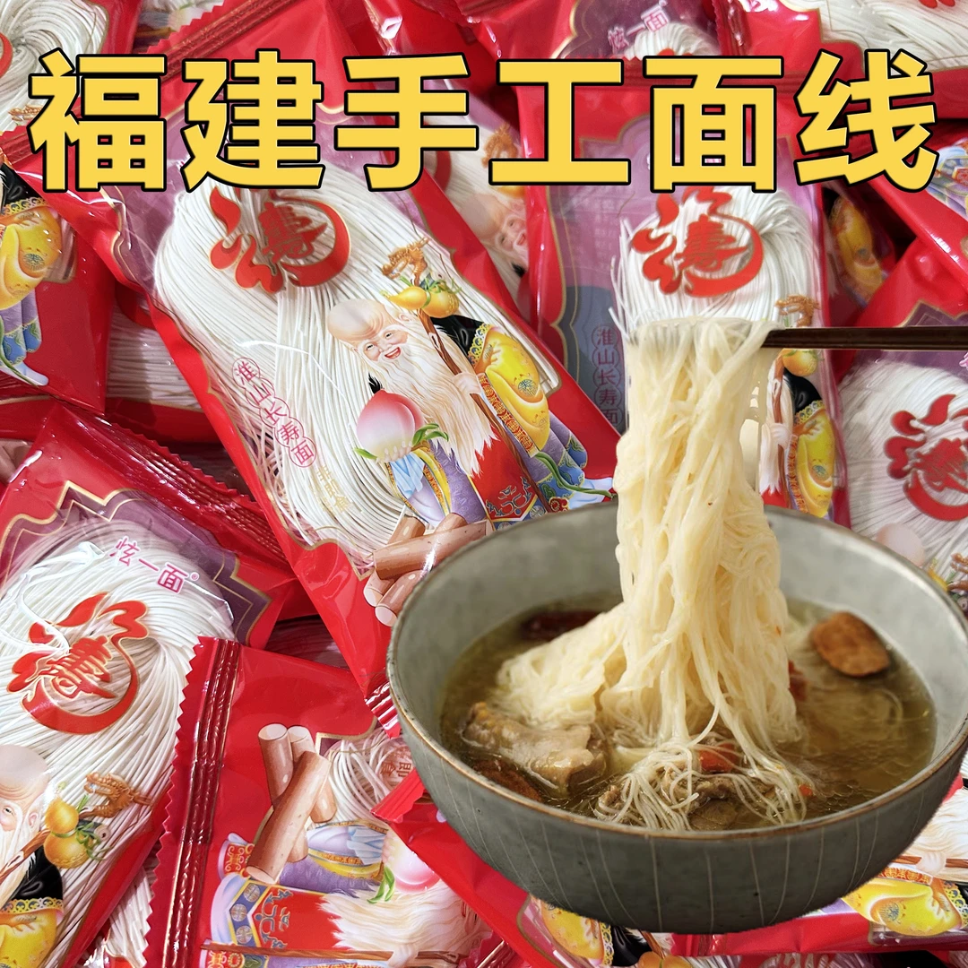 手工面线闽南特色面条线面龙须面长寿面福建特产独立小包装面条