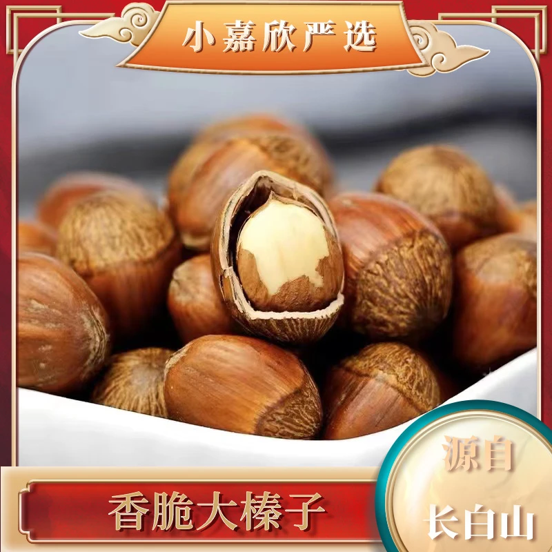 长白山 东北大榛子 1500g三斤