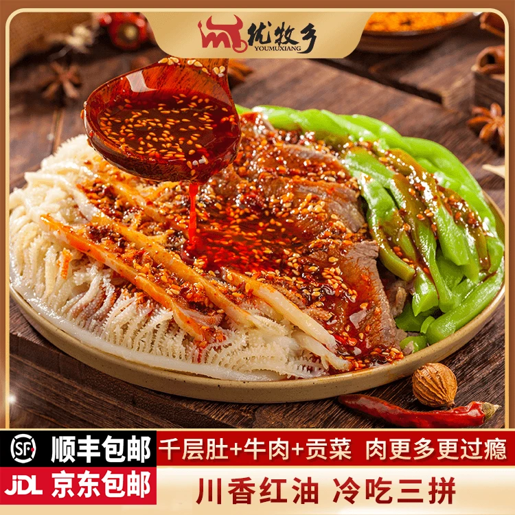 优牧乡鲜嫩冷吃三拼毛肚+卤牛肉+贡菜1000g顺丰/京东/东三省中通