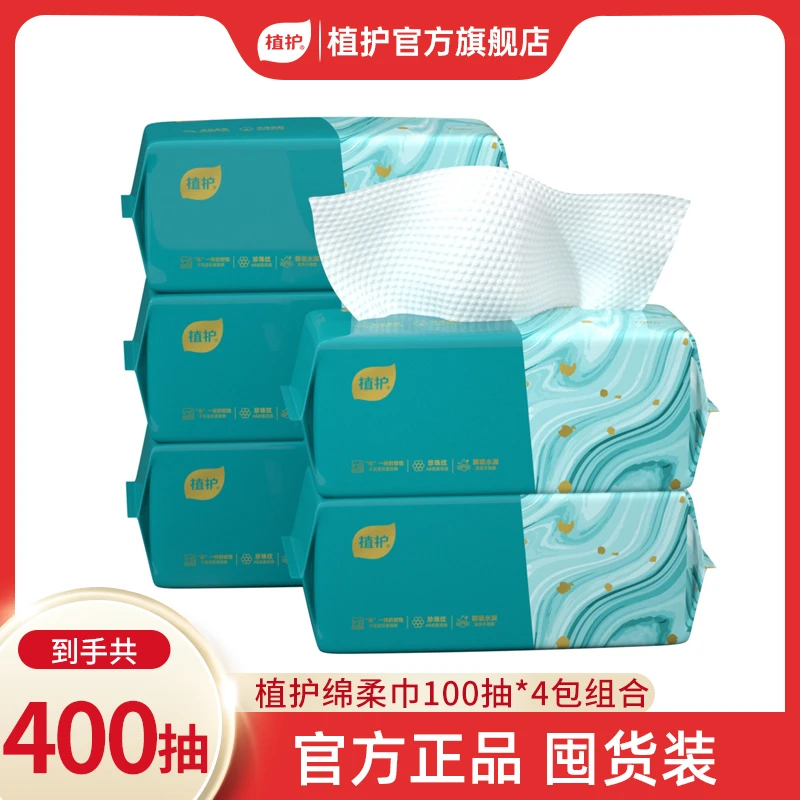 【积分兑换】植护抽取式洗脸巾一次性加厚干湿两用绵柔洗脸巾4包