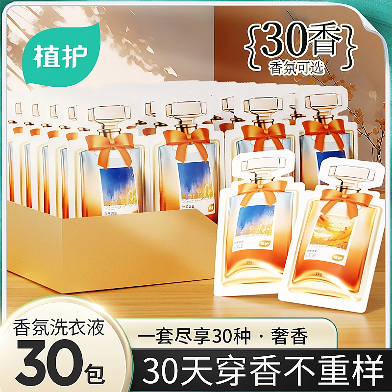 植护爆珠香氛洗衣液浓缩型洗衣液清洁去污家用旅行便携装30款便携