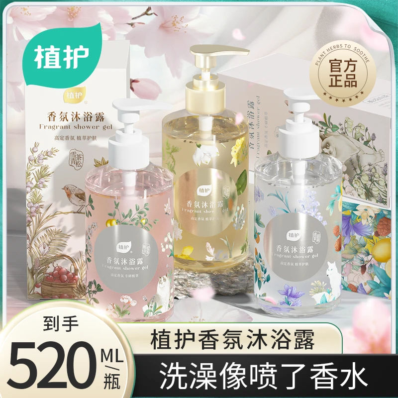 植护香水沐浴露持久留香家用学生宿舍可用温和香氛沐浴露520ml/瓶