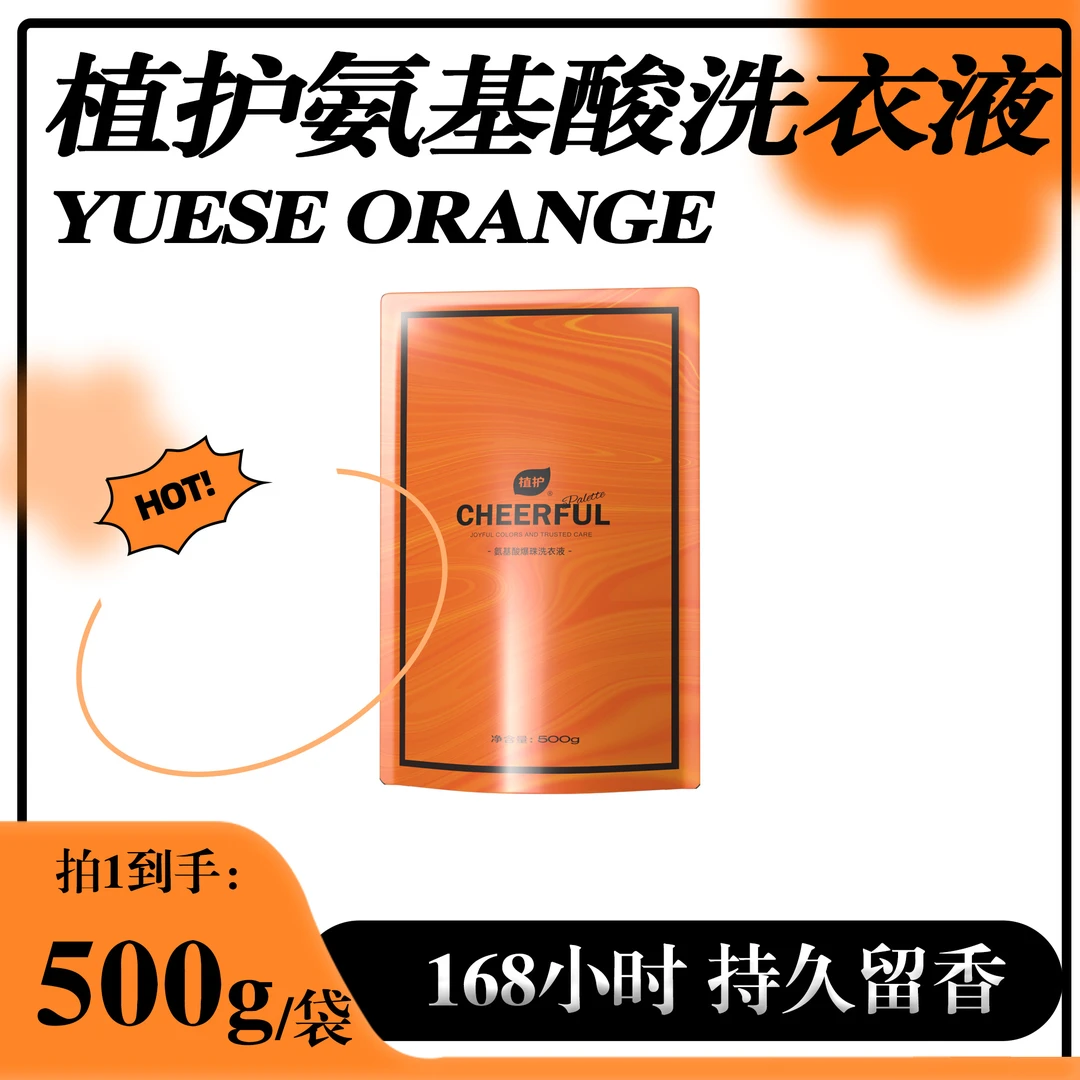 植护氨基酸爆珠洗衣液皂液家庭装去污渍补充装500g/袋