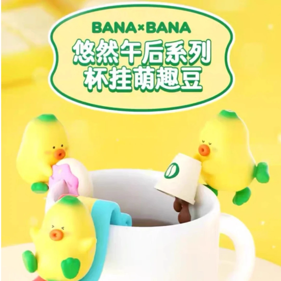 【许愿】BANANA悠然午后杯挂萌趣豆蕉小系列潮玩手办盲盒可爱