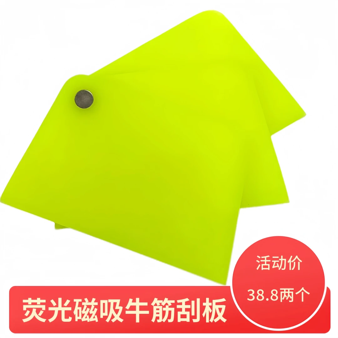 荧光磁吸牛筋刮板