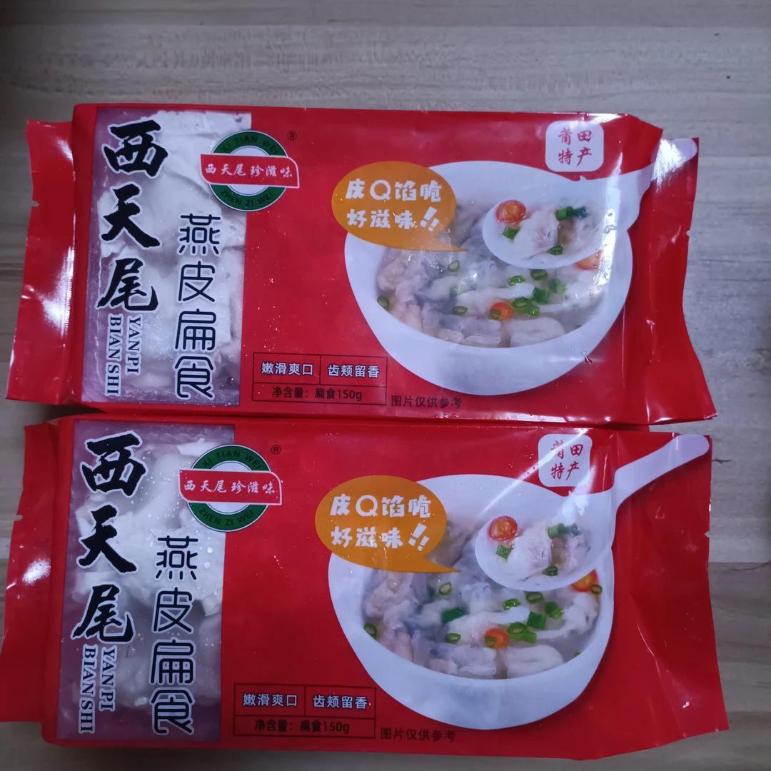 福建莆田特产西天尾正宗手工燕皮扁食精选900g