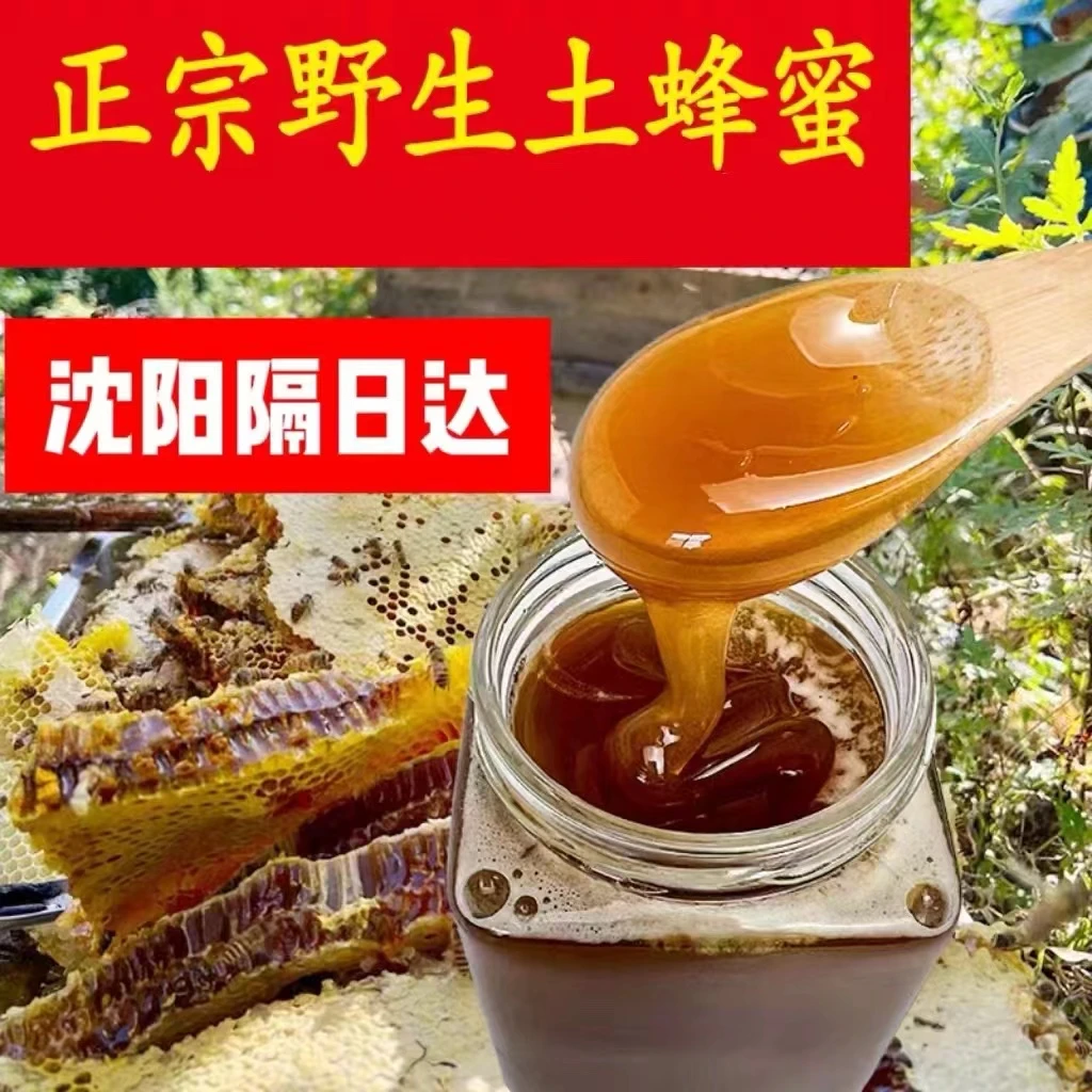 沈阳老苏区野生天然无盐蜂蜜2斤装，沈阳同城隔日达健康真蜂蜜，蜂厂直发