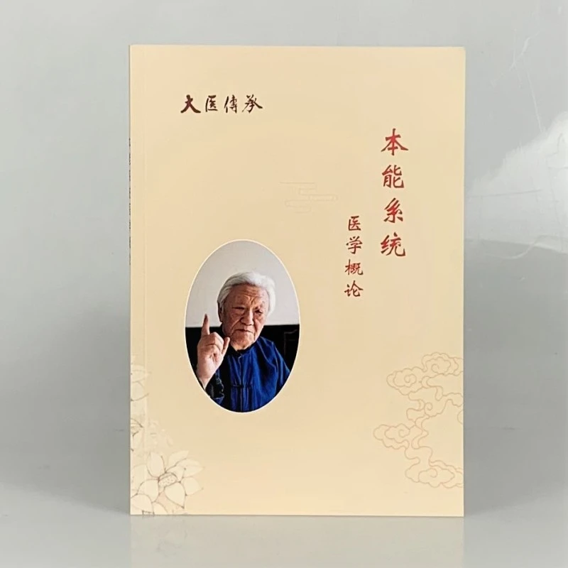 郭生白大医传承系列书籍《本能系统 医学概论》中医自学 中医书籍