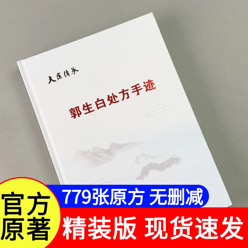 郭生白原版处方手迹全套本能论伤寒六经大医传承音视频理论学习