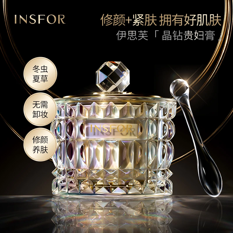 【九妹护肤专项】伊思芙INSFOR晶钻美肌贵妇膏虫草养肤八代提亮修护