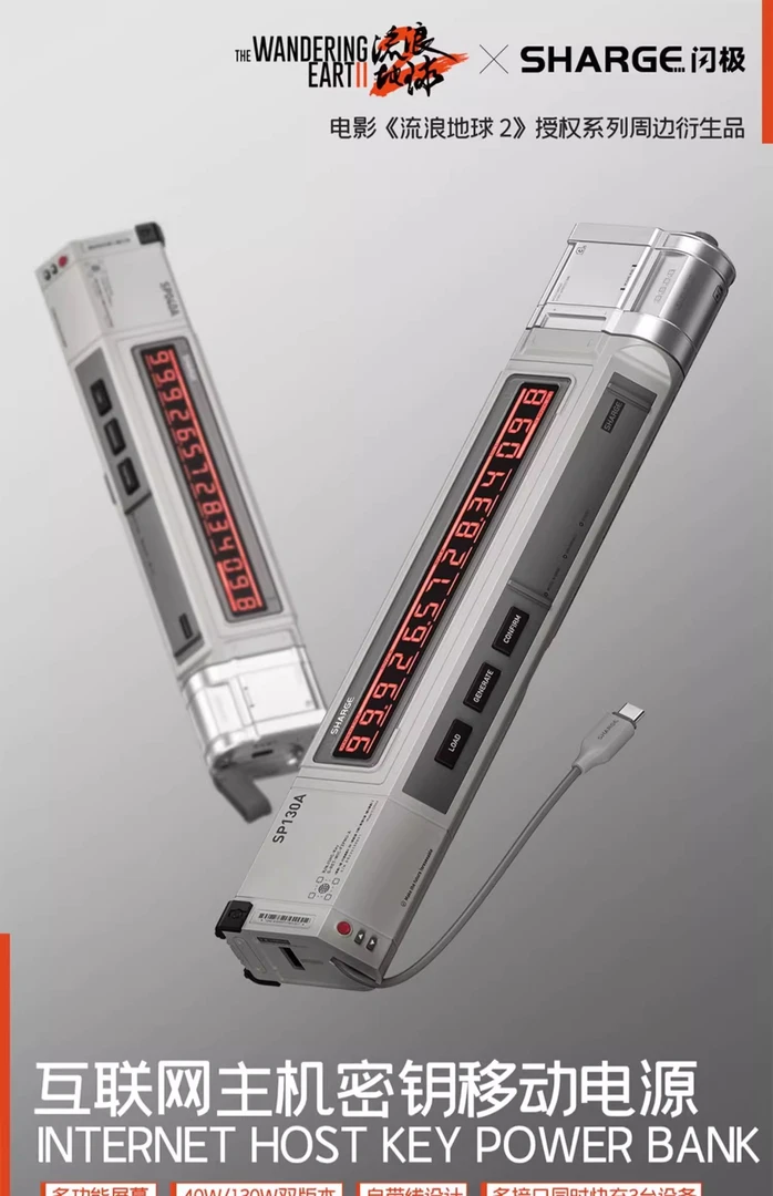 未使用  【流浪地球Ⅱ】闪极互联网主机密钥移动电源 40W10000mAh