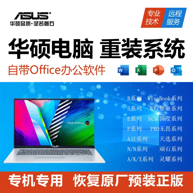 ASUS/ 远程重装正版win10笔记本电脑系统维修安装升级win11