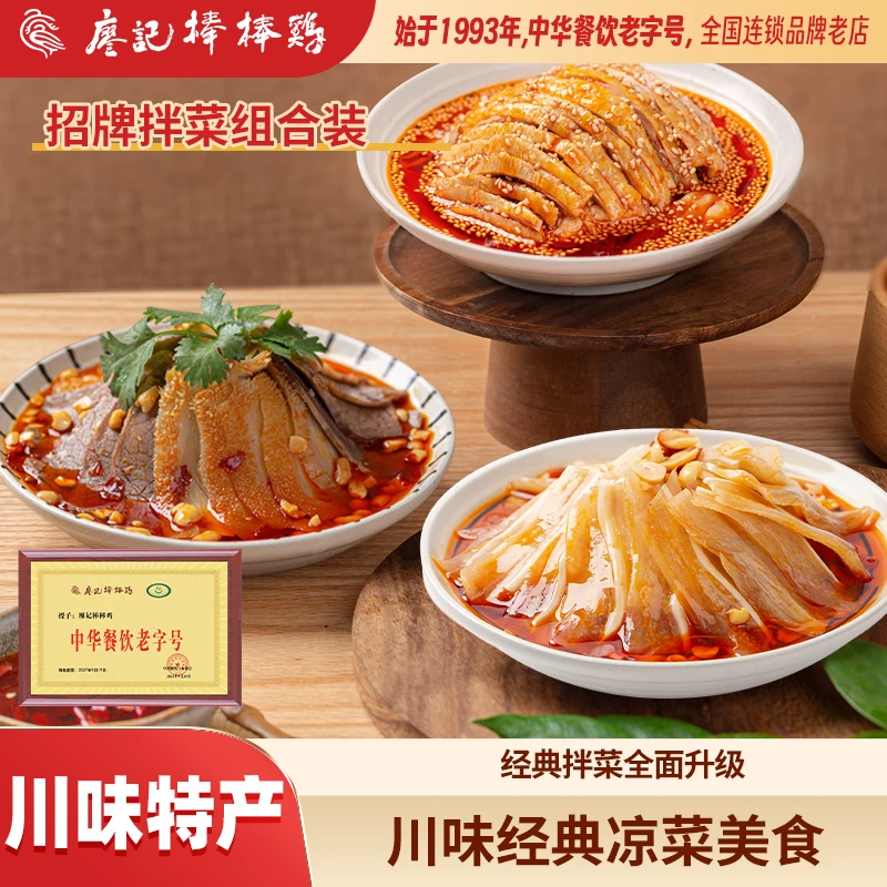 【廖记棒棒鸡】经典招牌拌菜组合棒棒鸡夫妻肺片红油耳片