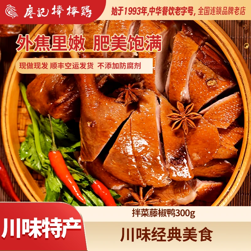 【不再卖】藤椒鸭300g/盒四川特色卤味鸭零食鸭肉熟食椒麻鸭