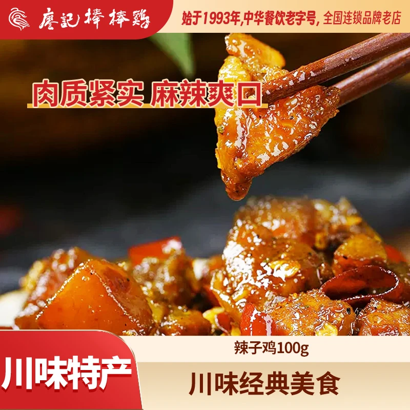 【廖记棒棒鸡】香辣冷吃辣子鸡100g*2袋四川特产鸡肉零食开袋即食