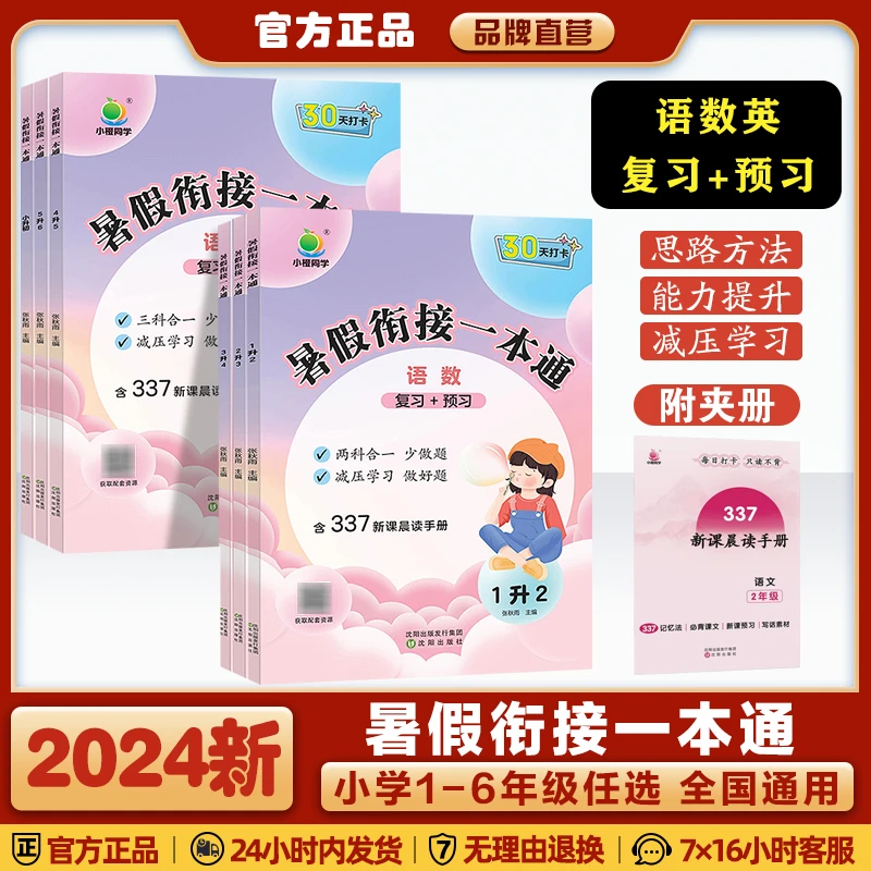 2024暑假衔接一本通语数英暑假作业337晨读科学30天打卡暑期预习