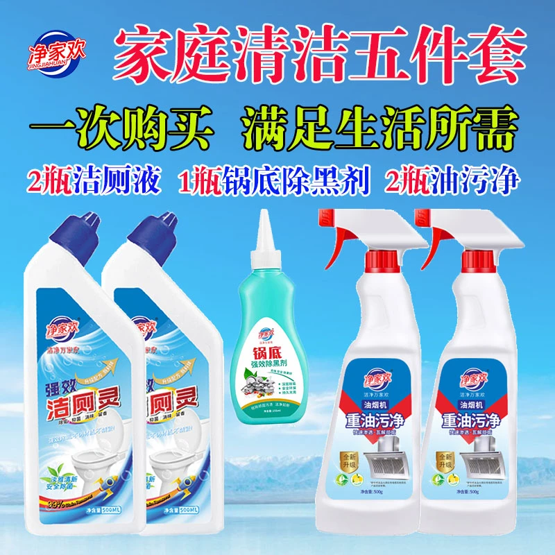 【家庭清洁5件套】净家欢 组合装 洁厕灵x2+油污净x2+锅底除黑剂x1