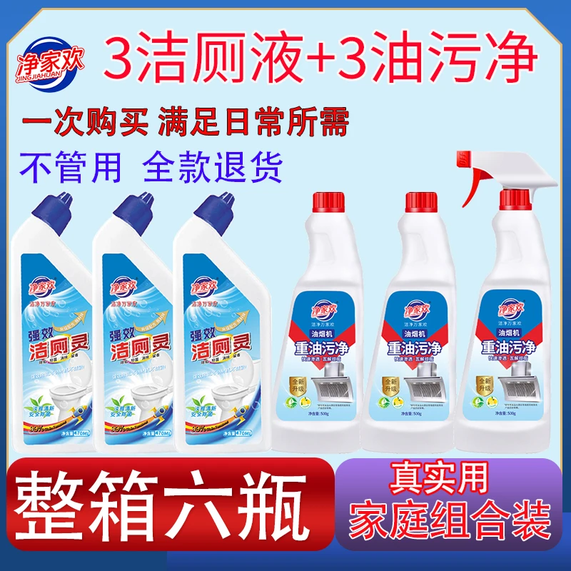 【清洁6件套】净家欢 洁厕灵x3+油污净x3 组合装 家用快速清新强效